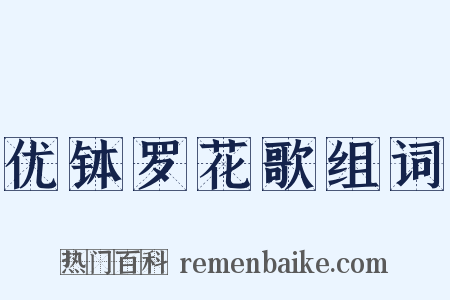 优钵罗花歌组词是什么意思的图片